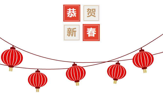 賀新春！ 湖北博悅佳2018春節(jié)放假通知