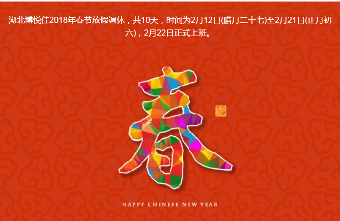 賀新春！ 湖北博悅佳2018春節(jié)放假通知