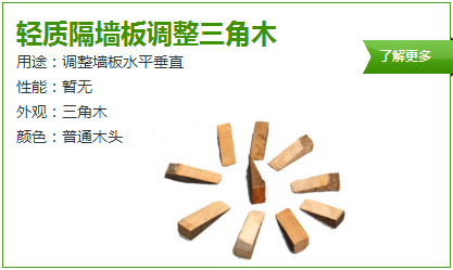 輕質(zhì)隔墻板調(diào)整三角木_勻質(zhì)自保溫砌塊廠(chǎng)家