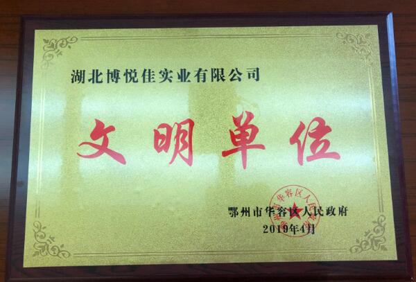 展商推介 | 湖北博悅佳實(shí)業(yè)有限公司——科技求進(jìn)步、創(chuàng)新求未來(lái)、質(zhì)量求生存、信譽(yù)求發(fā)展