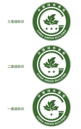 住建部發(fā)布綠色建筑標(biāo)識式樣