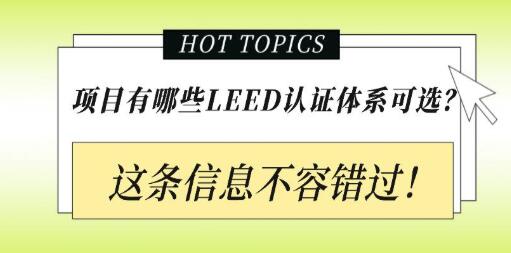 從設計施工到建筑運營，您的項目該選擇哪種LEED認證？