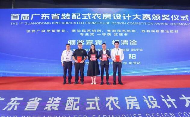 首屆廣東省裝配式農(nóng)房設(shè)計大賽頒獎儀式在穗隆重舉行