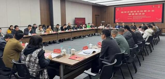 福州：面對面傾聽民企心聲 探尋建筑行業(yè)發(fā)展新路徑